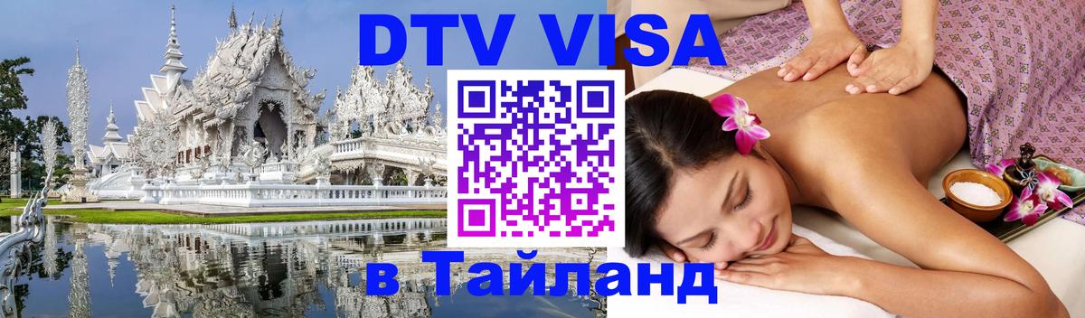 ДТВ VISA Тайланд для фрилансеров 
