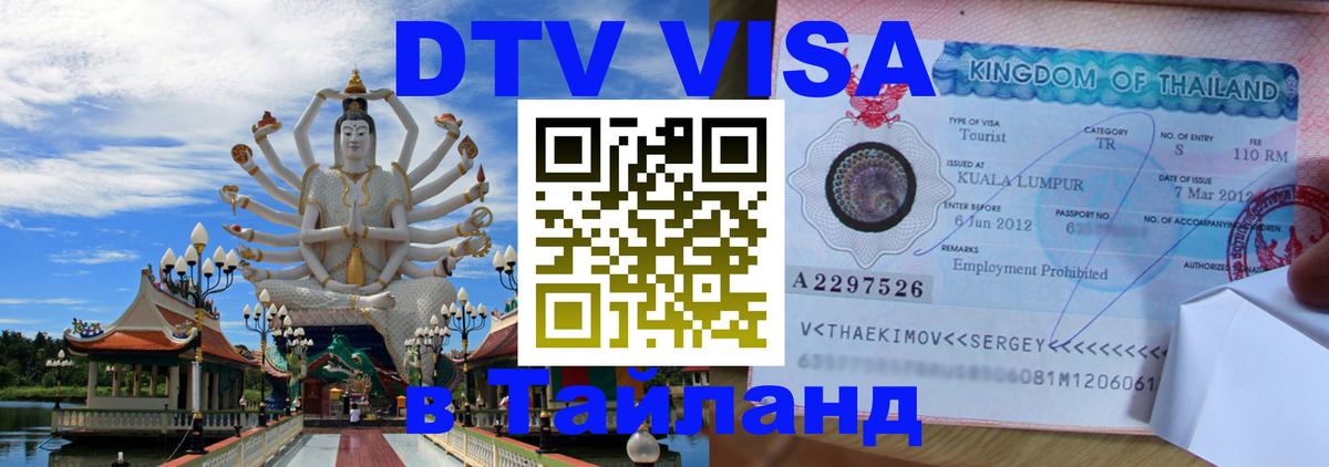 Стоимость и условия DTV визы — оформление в Таиланд под ключ - 
